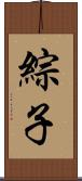 綜子 Scroll