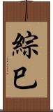 綜巳 Scroll