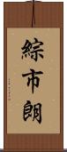 綜市朗 Scroll