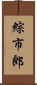 綜市郎 Scroll