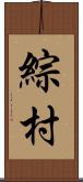 綜村 Scroll