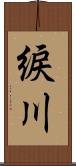 綟川 Scroll
