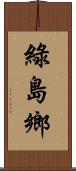 綠島鄉 Scroll