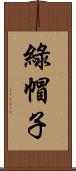 綠帽子 Scroll