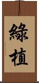 綠植 Scroll