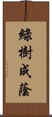 綠樹成蔭 Scroll