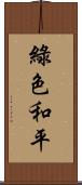 綠色和平 Scroll