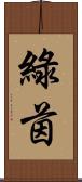 綠茵 Scroll