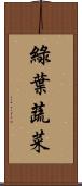 綠葉蔬菜 Scroll