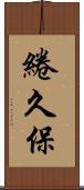 綣久保 Scroll