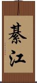 綦江 Scroll