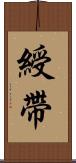綬帶 Scroll