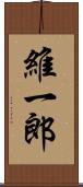 維一郎 Scroll