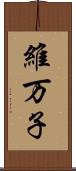 維万子 Scroll