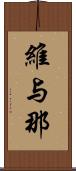維与那 Scroll