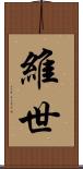 維世 Scroll