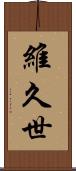 維久世 Scroll