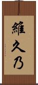 維久乃 Scroll