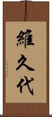維久代 Scroll