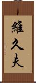維久夫 Scroll