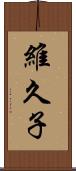 維久子 Scroll