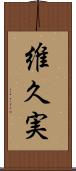 維久実 Scroll