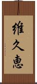 維久恵 Scroll