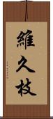 維久枝 Scroll