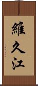 維久江 Scroll