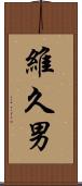 維久男 Scroll