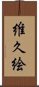 維久絵 Scroll