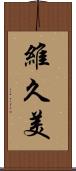 維久美 Scroll