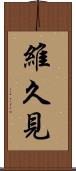 維久見 Scroll