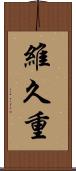維久重 Scroll