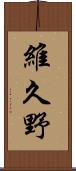 維久野 Scroll