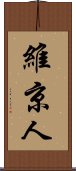 維京人 Scroll