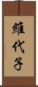 維代子 Scroll