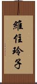 維住玲子 Scroll