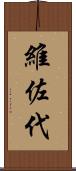 維佐代 Scroll