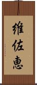 維佐恵 Scroll