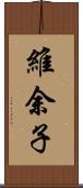 維余子 Scroll