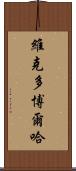 Victor Borja Scroll