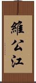 維公江 Scroll