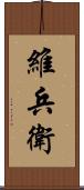 維兵衛 Scroll