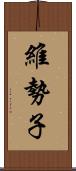 維勢子 Scroll