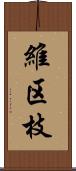 維区枝 Scroll