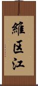 維区江 Scroll