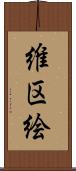 維区絵 Scroll