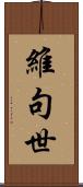 維句世 Scroll