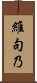 維句乃 Scroll